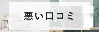 ウォータースタンドの悪い口コミまとめ