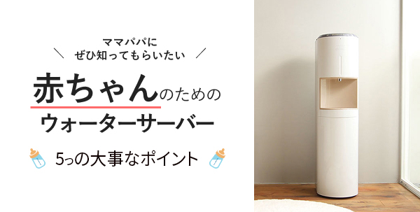 赤ちゃんのためのウォーターサーバー 5つの大切なポイント