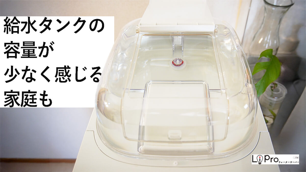 ハミングウォーターのタンク容量が少なく感じる家庭もあるかもしれない