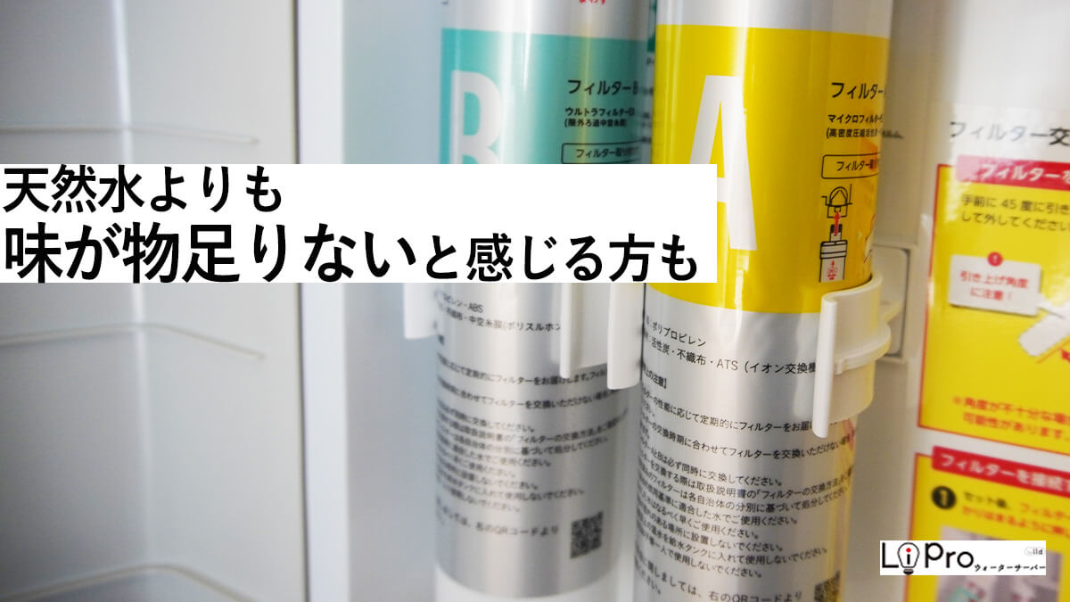 浄水型のハミングウォーターの水は、天然水のウォーターサーバーの水よりも物足りないと感じる方もいる