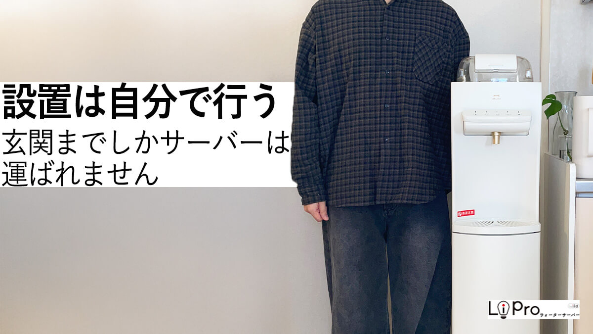 ハミングウォーターを設置する際は、基本的には自分で行う