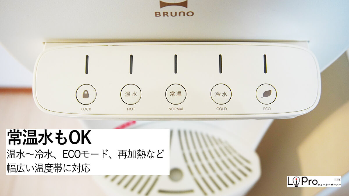 ハミングウォーターは常温水をはじめ、幅広い温度帯の水が飲める