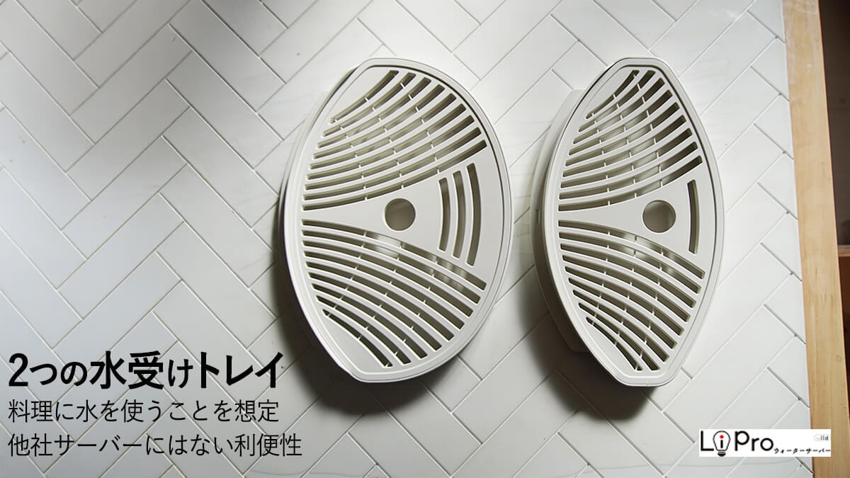 ハミングウォーターの2つの水受けトレイ