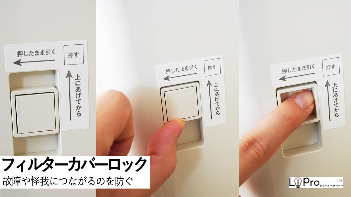 浄水フィルターのカバーロックもあり、物理的な安全ロックでイタズラ防止