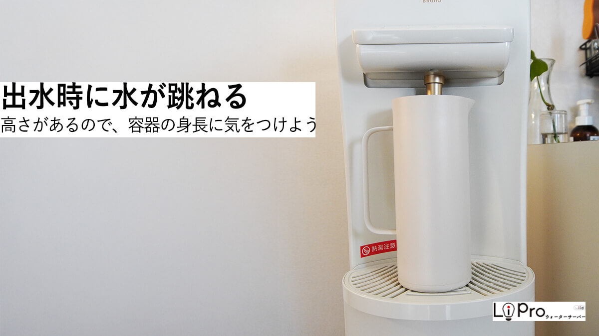 ハミングウォーターは出水時に水が跳ねやすい