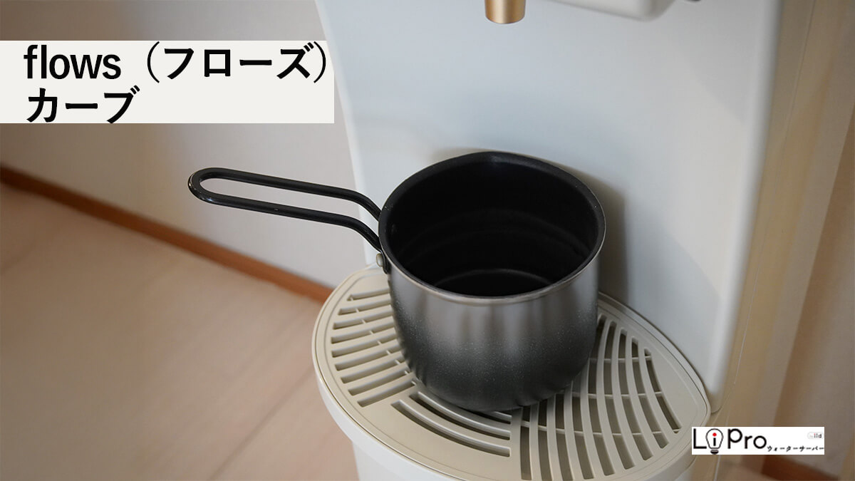 ハミングウォーターのフローズカーブについて