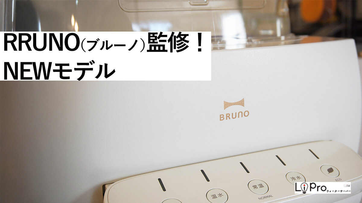BRUNO（ブルーノ）監修のハミングウォーター新デザイン