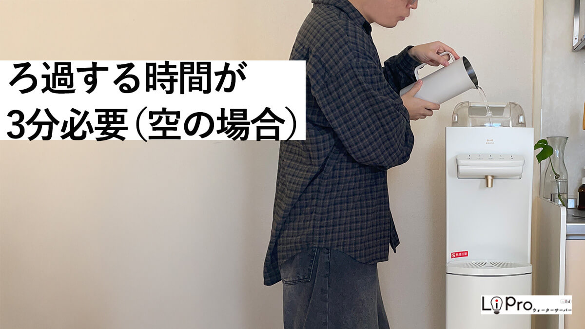 ろ過をする時間が3分必要（空の場合）