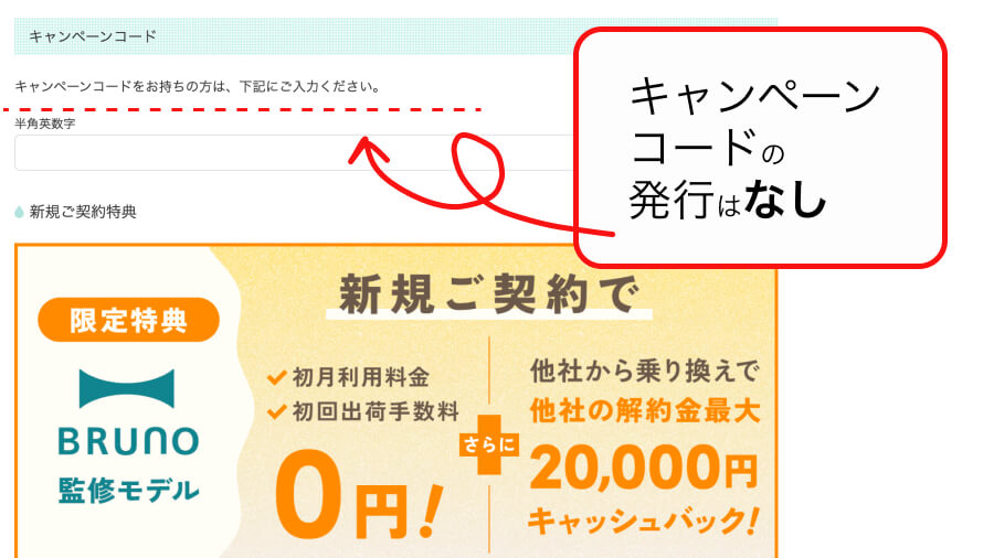 ハミングウォーターのキャンペーンコードについて