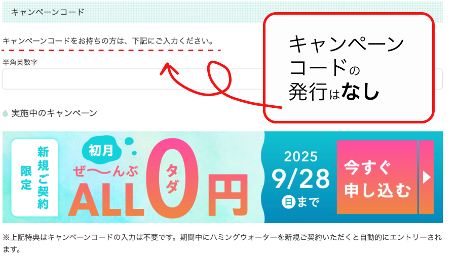 ハミングウォーターのキャンペーンコードの入力について