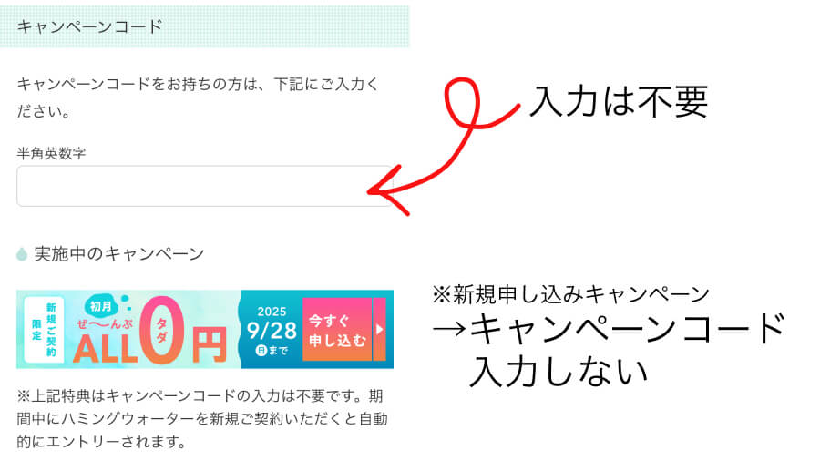 ハミングウォーターの新規申し込みキャンペーンについて