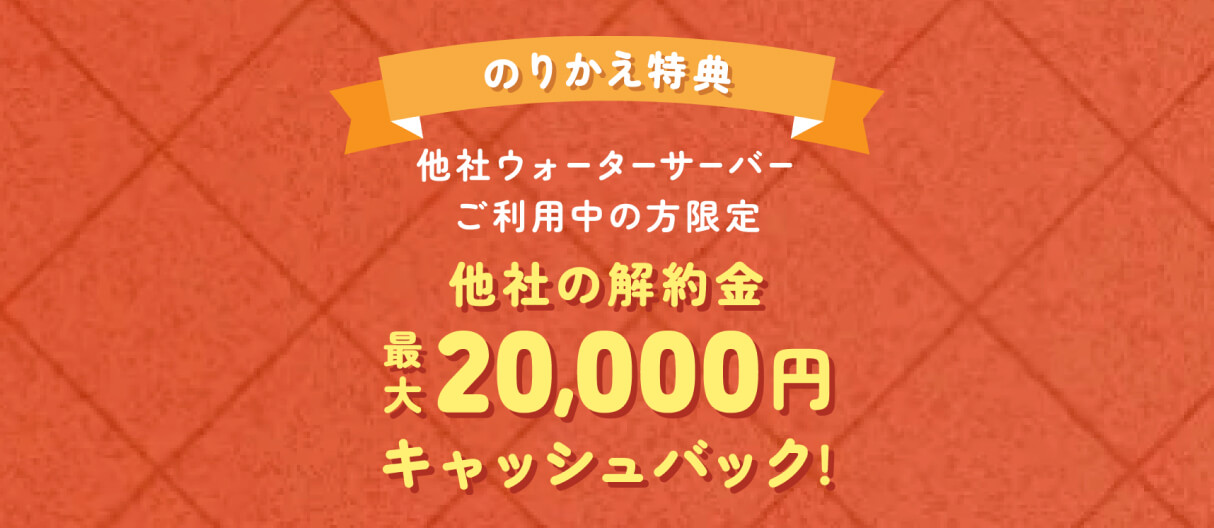 ハミングウォーターの乗換特典についての画像