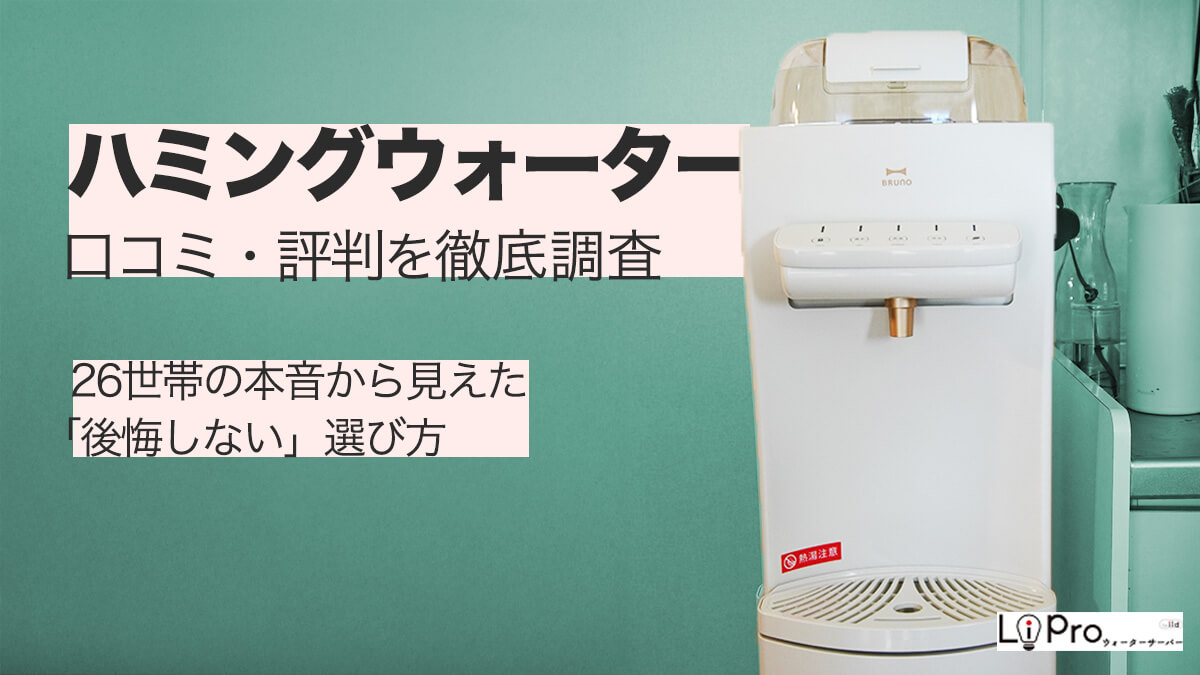 ウォーターサーバー専門家がハミングウォーターを徹底レビュー｜26世帯への調査で分かった本音と、その「後悔しない」選び方について