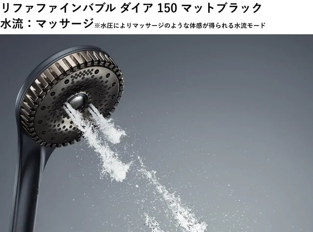 リファファインバブルダイア150マットブラックのマッサージ水流