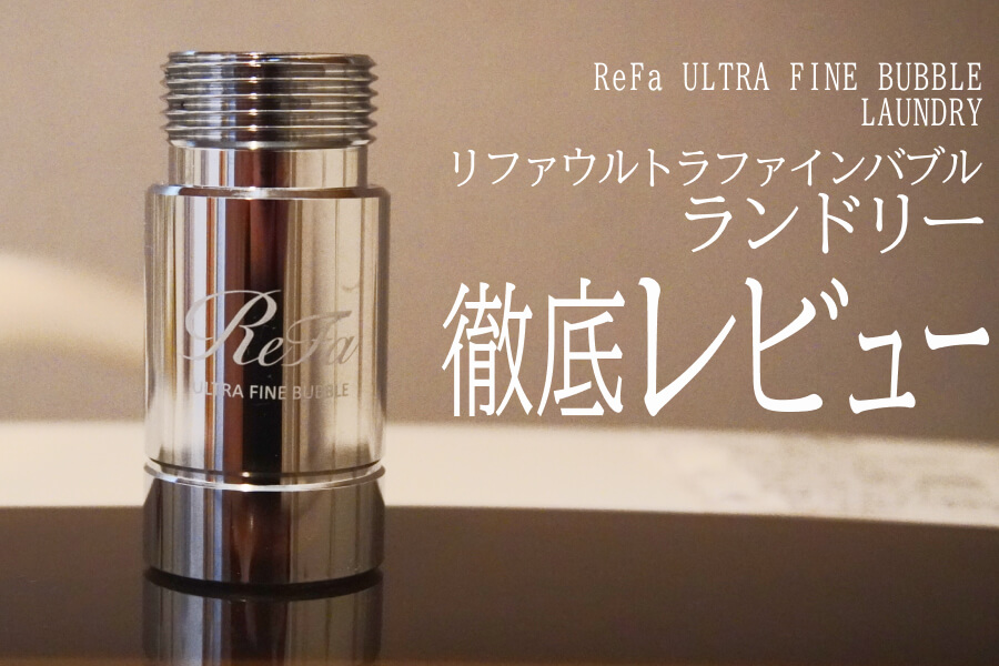 ReFa ULTRA FINE BUBBLE LAUNDRY リファ ウルトラファインバブル ランドリーの徹底レビュー 1