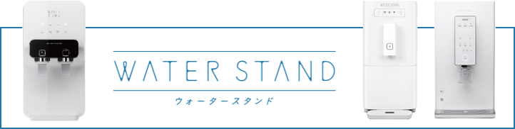 ウォータースタンドの口コミを検証