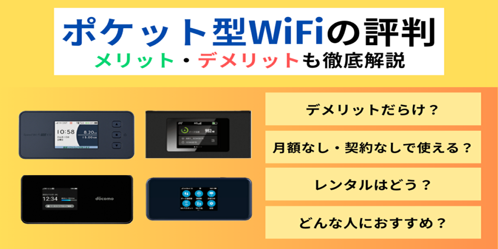 ポケットwifi 評判