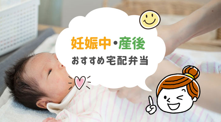 妊娠中や産後向け宅配弁当ランキング