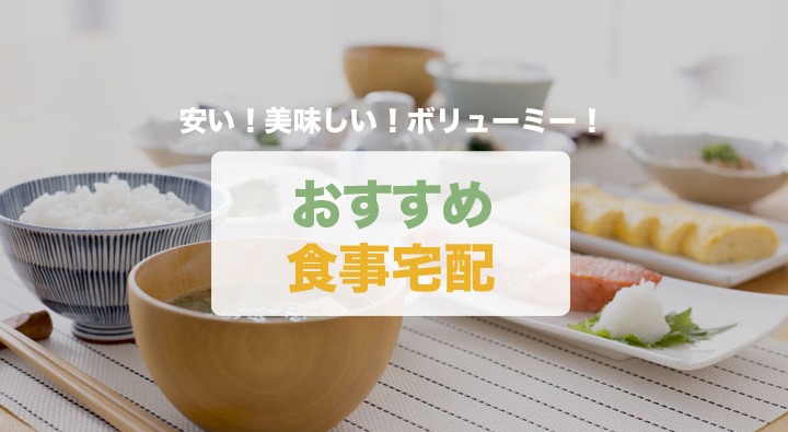 ボリュームの多い宅配弁当ランキング