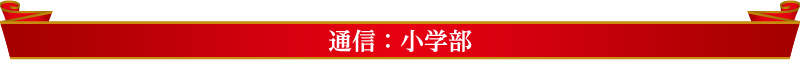 通信：小学部