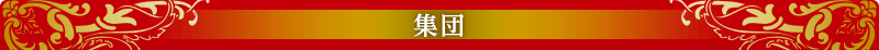 集団