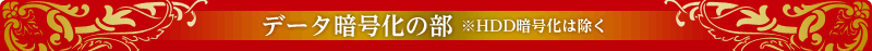 データ暗号化の部　※HDD暗号化は除く