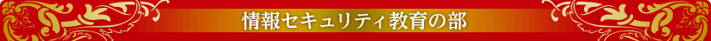 情報セキュリティ教育の部