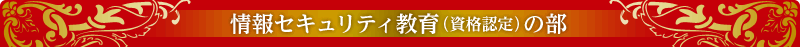 情報セキュリティ教育（資格認定）の部