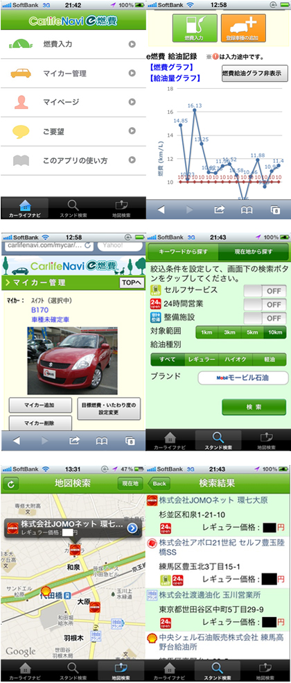 カーライフナビe燃費のアプリ　キャプチャー画像6枚