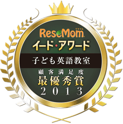 総合満足度、最優秀賞、子ども英語教室