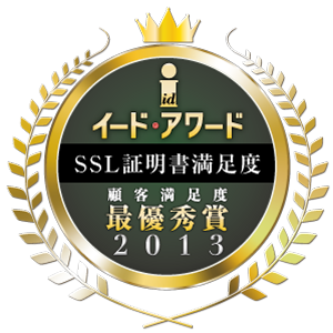 総合満足度、最優秀賞、SSL証明書満足度