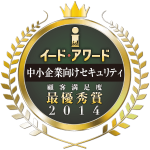 総合満足度、最優秀賞、中小企業セキュリティ満足度