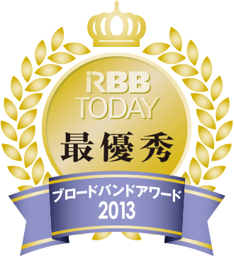 RBB TODAY ブロードバンドアワード2013