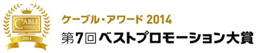 ケーブル・アワード2014　第7回ベストプロモーション大賞