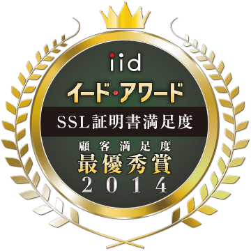 イード・アワード2014 SSL証明書顧客満足度