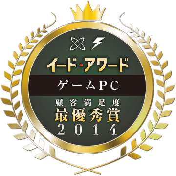 ゲームPCアワード2014 顧客満足度調査