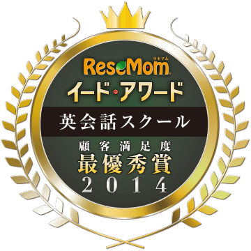 イード・アワード2014 幼児教室 顧客満足度調査