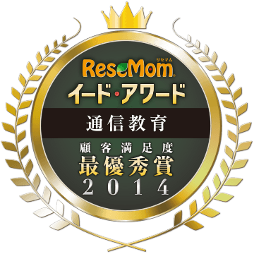 イード・アワード2014 通信教育 顧客満足度調査