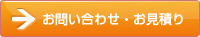 お問い合わせ・お見積り