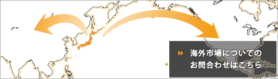 欧米から日本・アジアを調査したい方はこちら