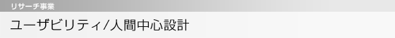 リサーチ事業　ユーザビリティ/人間中心設計