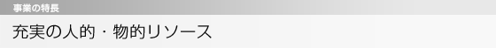 充実の人的・物的リソース