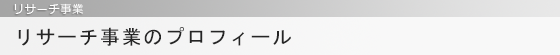 リサーチ事業のプロフィール