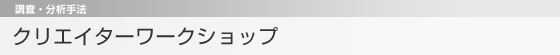 クリエイターワークショップ　調査・分析手法