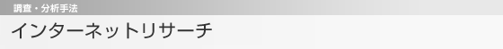 インターネットリサーチ　調査・分析手法