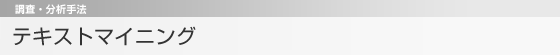 テキストマイニング　調査・分析手法