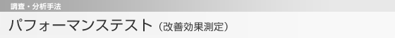 ユーザビリティパフォーマンステスト　調査・分析手法