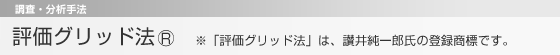 評価グリッド法　調査・分析手法