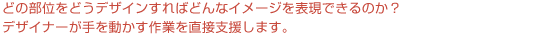 ラフ集合を用いることで、どの部位をどうデザインすればどんなイメージを表現できるのか？デザイナーが手を動かす作業を直接支援します。