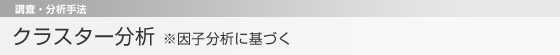 クラスター分析　調査・分析手法